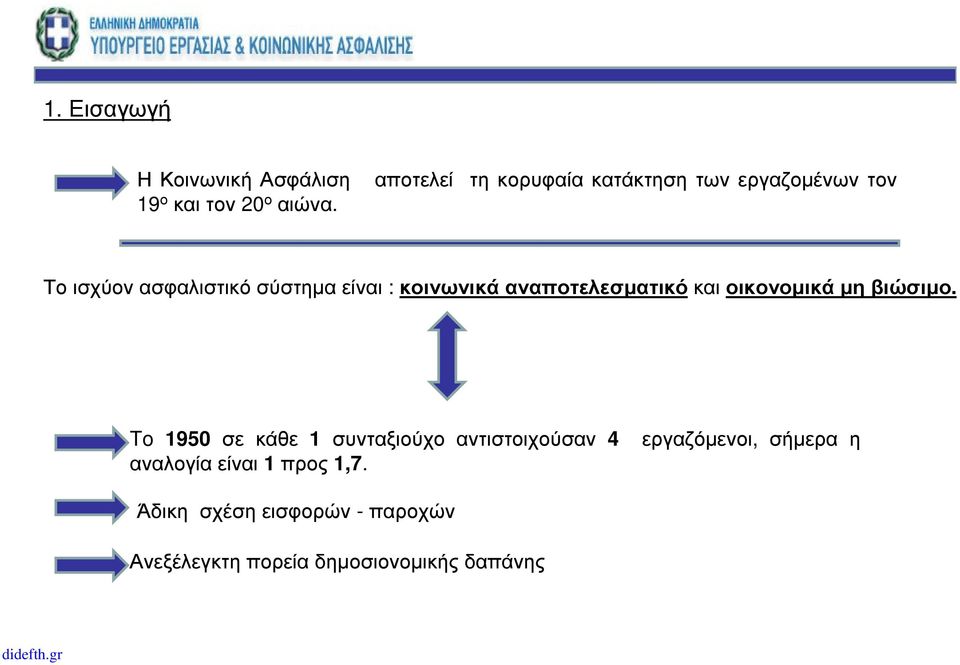 Το ισχύον ασφαλιστικό σύστηµα είναι : κοινωνικά αναποτελεσµατικό και οικονοµικά µη βιώσιµο.