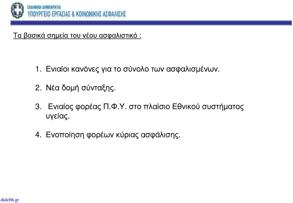 Νέαδοµήσύνταξης. 3. Ενιαίος φορέας Π.Φ.Υ.