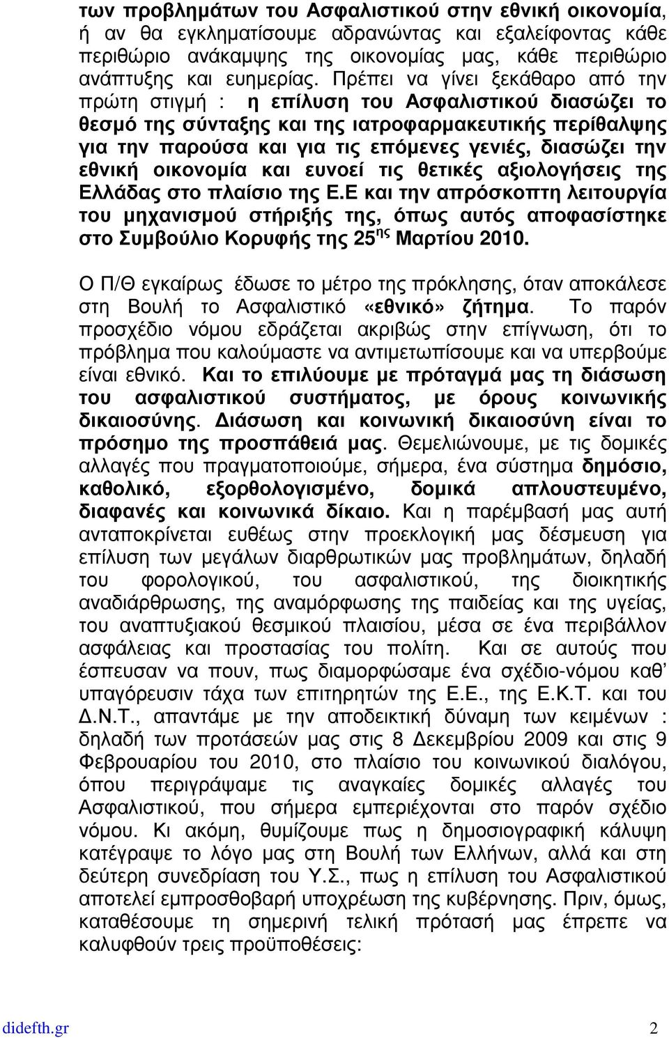 την εθνική οικονοµία και ευνοεί τις θετικές αξιολογήσεις της Ελλάδας στο πλαίσιο της Ε.