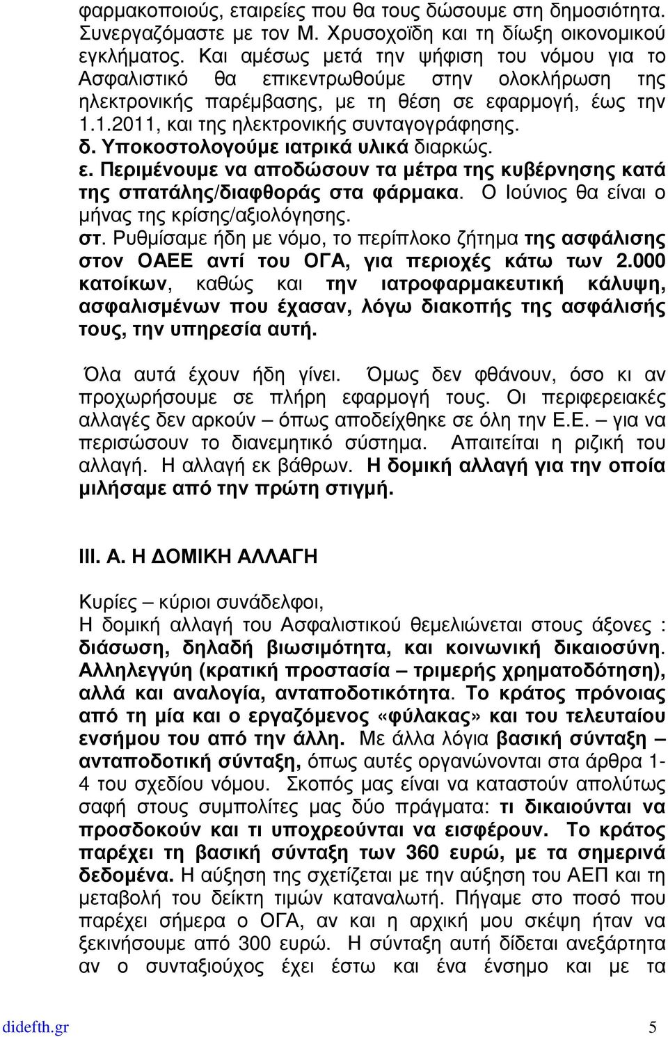 δ. Υποκοστολογούµε ιατρικά υλικά διαρκώς. ε. Περιµένουµε να αποδώσουν τα µέτρα της κυβέρνησης κατά της σπατάλης/διαφθοράς στα