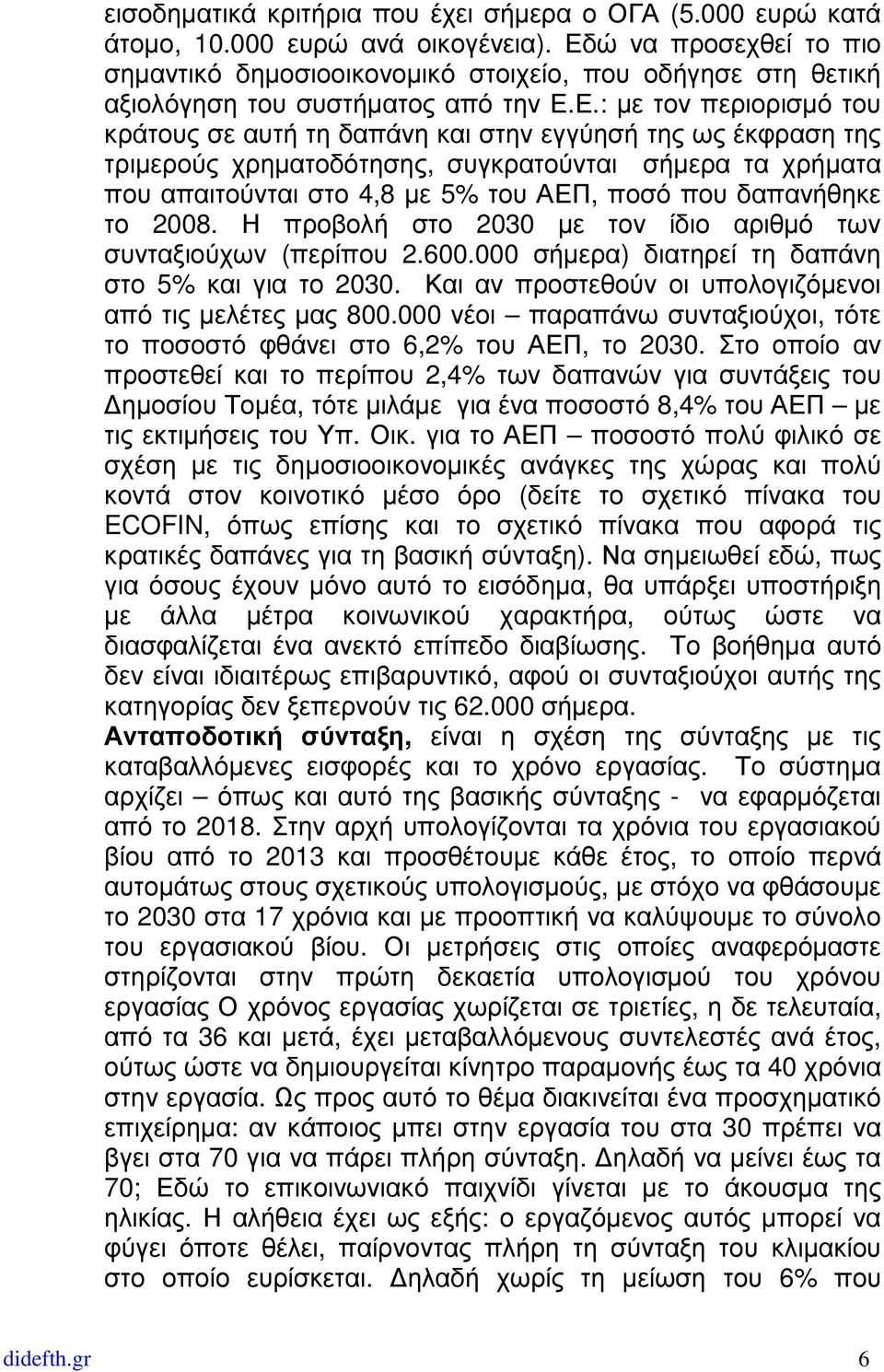 έκφραση της τριµερούς χρηµατοδότησης, συγκρατούνται σήµερα τα χρήµατα που απαιτούνται στο 4,8 µε 5% του ΑΕΠ, ποσό που δαπανήθηκε το 2008.