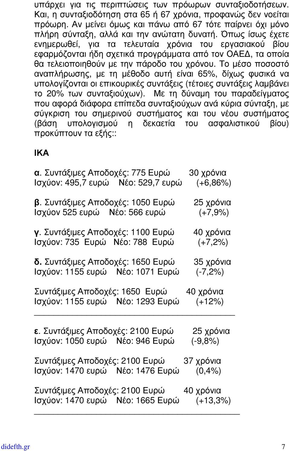 Όπως ίσως έχετε ενηµερωθεί, για τα τελευταία χρόνια του εργασιακού βίου εφαρµόζονται ήδη σχετικά προγράµµατα από τον ΟΑΕ, τα οποία θα τελειοποιηθούν µε την πάροδο του χρόνου.