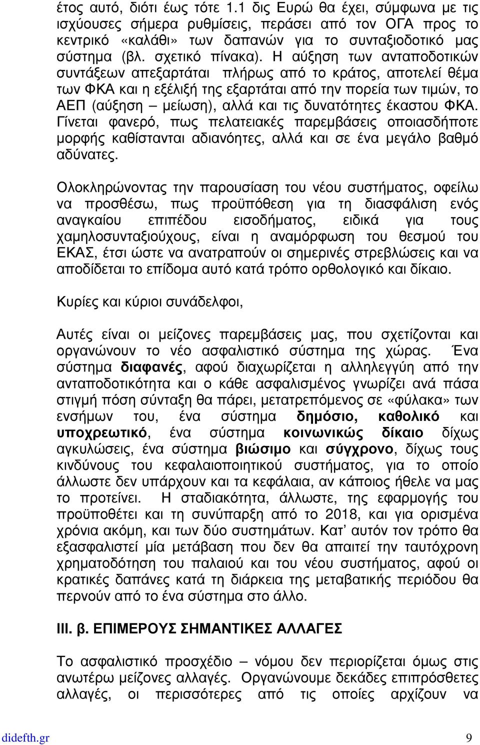 Η αύξηση των ανταποδοτικών συντάξεων απεξαρτάται πλήρως από το κράτος, αποτελεί θέµα των ΦΚΑ και η εξέλιξή της εξαρτάται από την πορεία των τιµών, το ΑΕΠ (αύξηση µείωση), αλλά και τις δυνατότητες