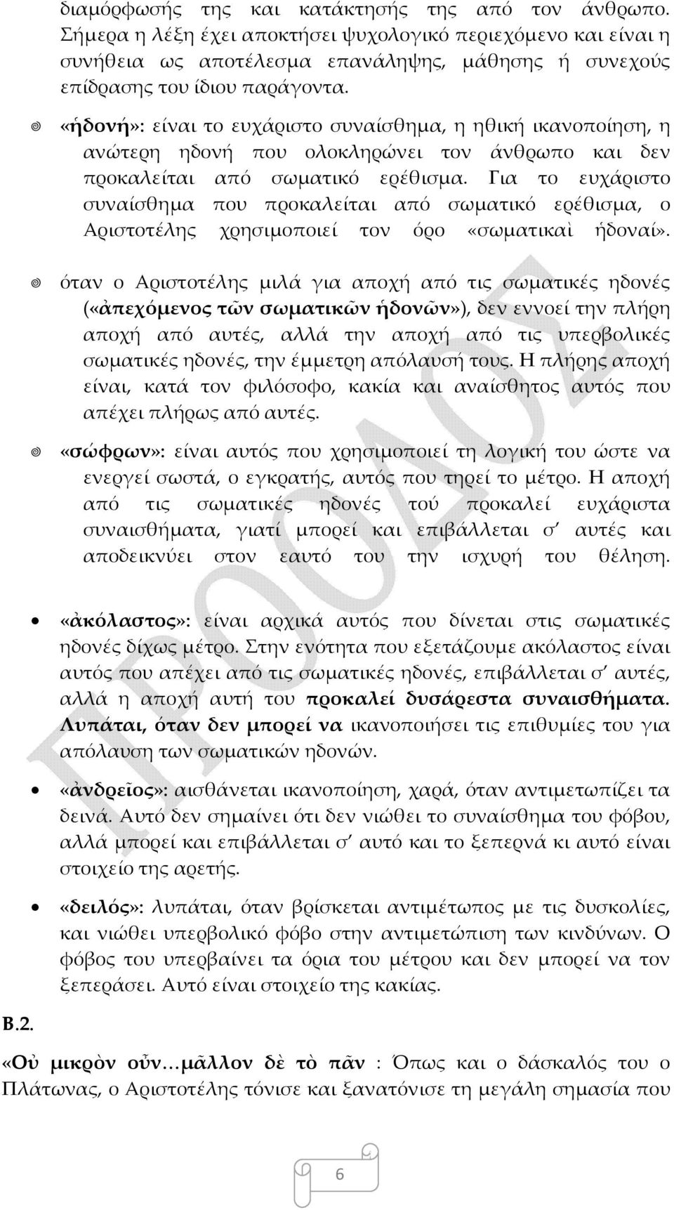 Για το ευχάριστο συναίσθημα που προκαλείται από σωματικό ερέθισμα, ο Αριστοτέλης χρησιμοποιεί τον όρο «σωματικαὶ ἡδοναί».