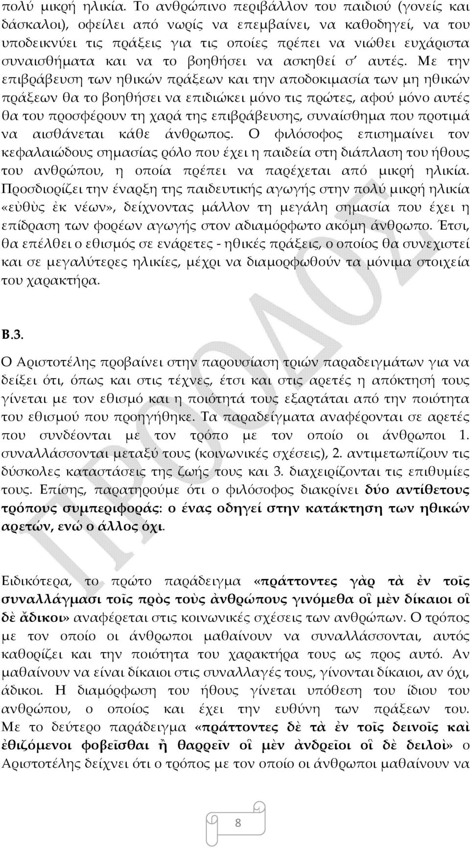 το βοηθήσει να ασκηθεί σ αυτές.