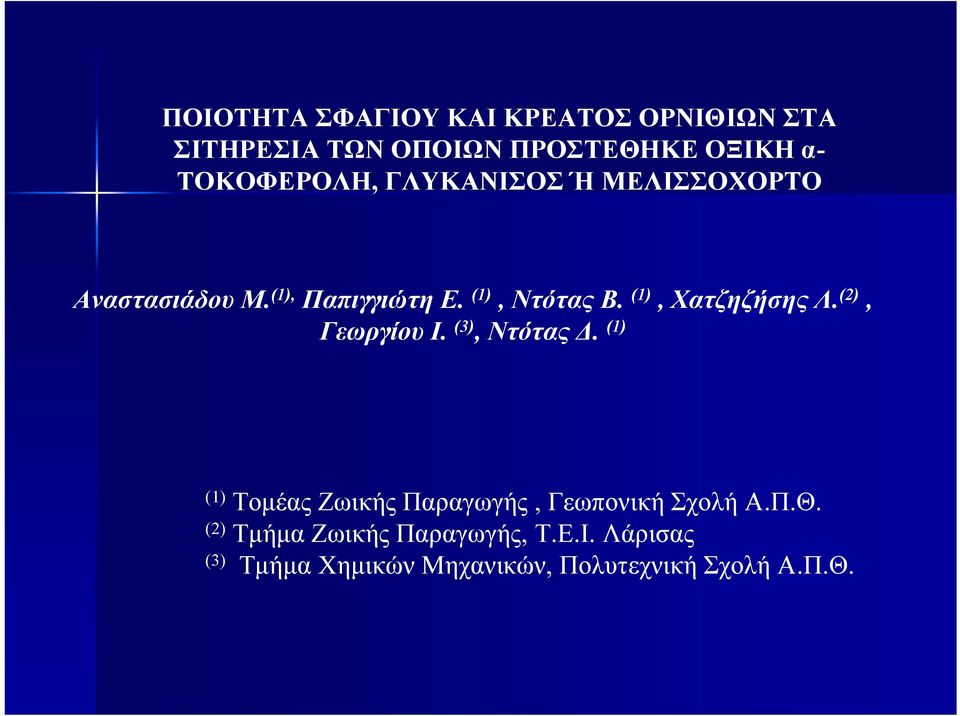 (1), Χατζηζήσης Λ. (2), Γεωργίου Ι. (3), Ντότας.