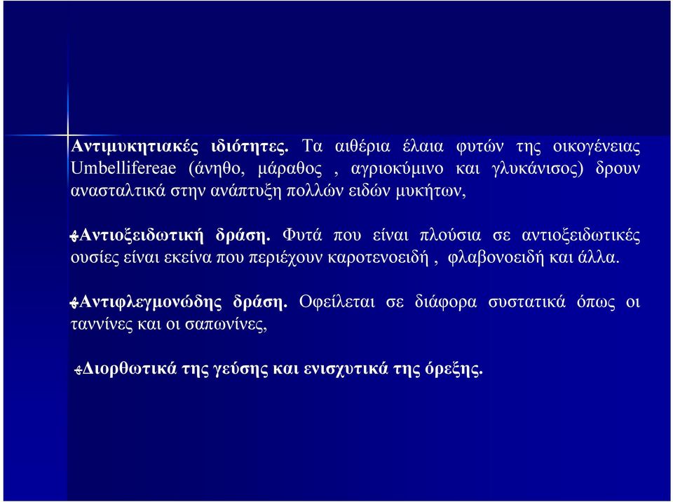 ανασταλτικά στην ανάπτυξη πολλών ειδών µυκήτων, Αντιοξειδωτικήه δράση.