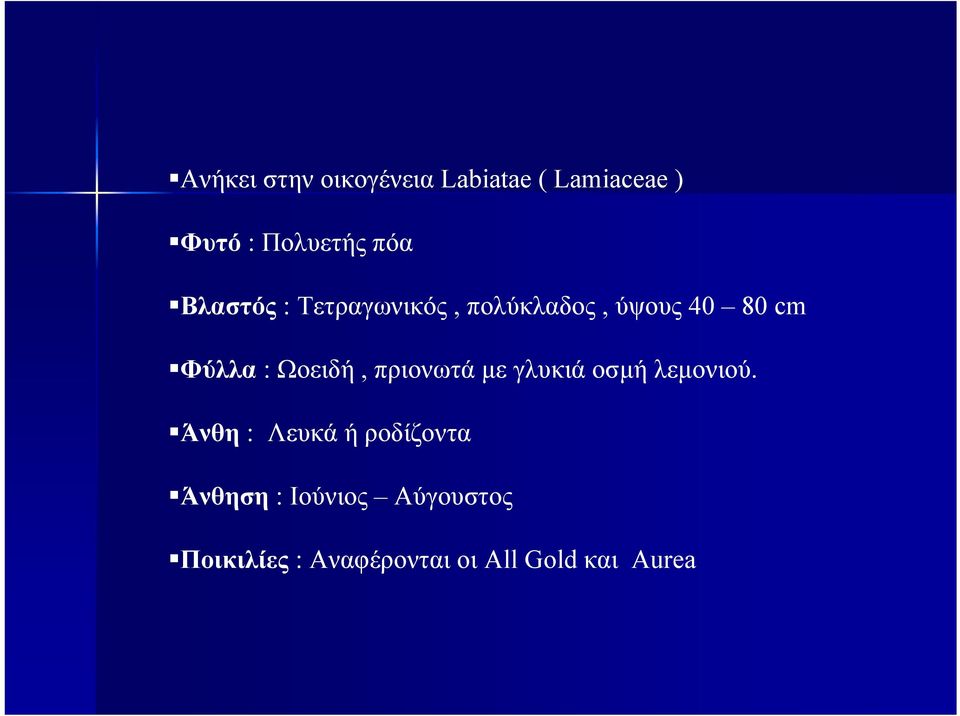 Ωοειδή, πριονωτά µε γλυκιάοσµή λεµονιού.