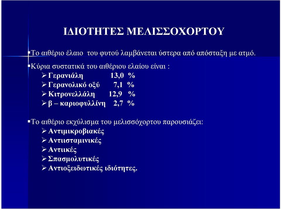 Κύρια συστατικά του αιθέριου ελαίου είναι : Γερανιάλη 13,0 % Γερανολικό οξύ 7,1 %