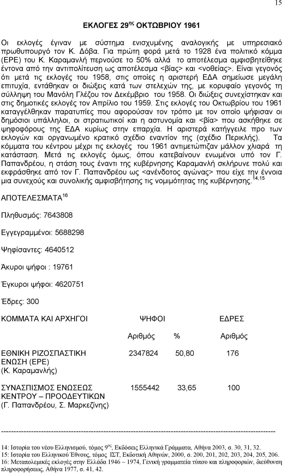 Είναι γεγονός ότι μετά τις εκλογές του 1958, στις οποίες η αριστερή ΕΔΑ σημείωσε μεγάλη επιτυχία, εντάθηκαν οι διώξεις κατά των στελεχών της, με κορυφαίο γεγονός τη σύλληψη του Μανόλη Γλέζου τον