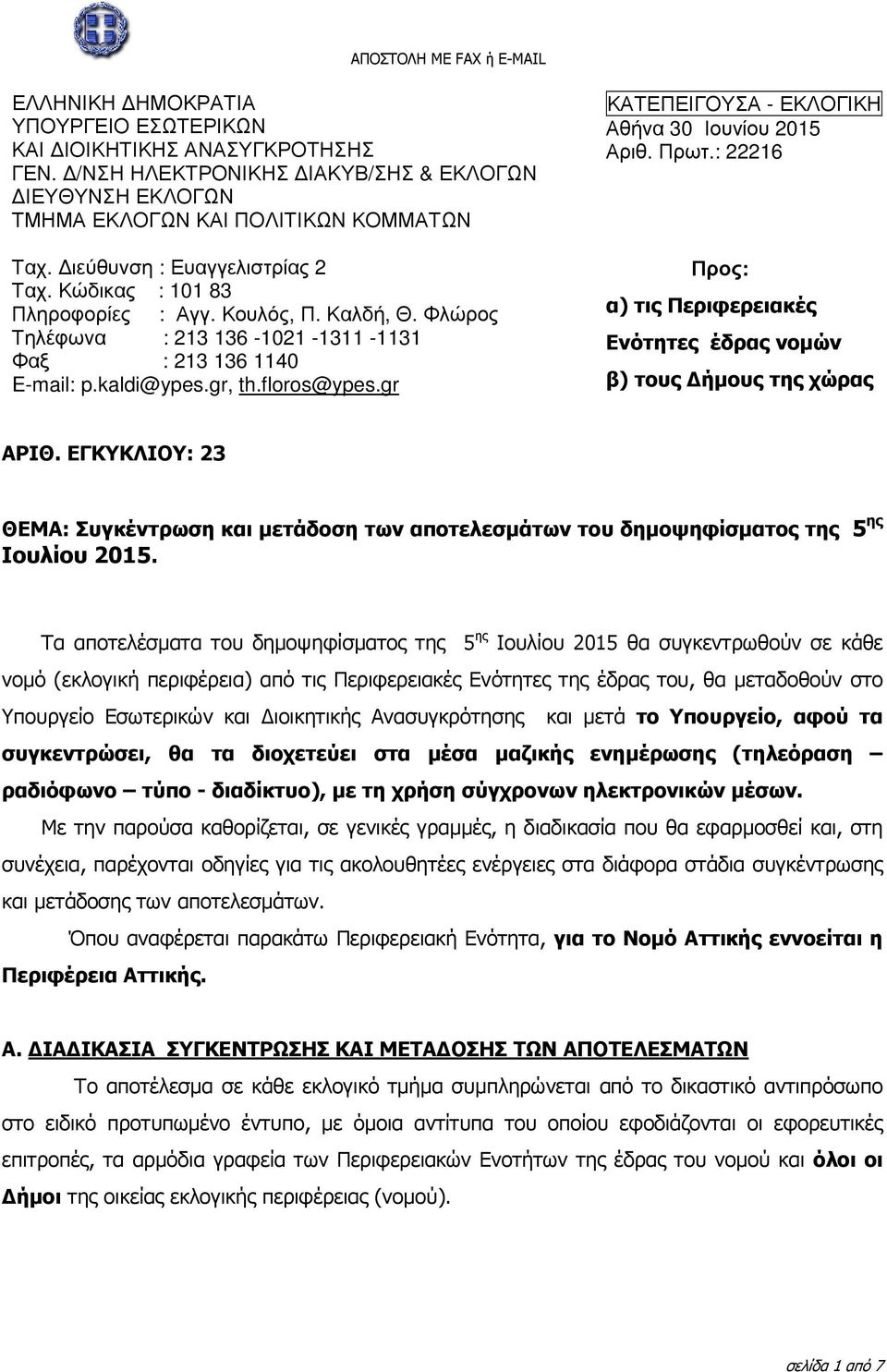 gr ΚΑΤΕΠΕΙΓΟΥΣΑ - ΕΚΛΟΓΙΚΗ Αθήνα 30 Ιουνίου 2015 Αριθ. Πρωτ.: 22216 Προς: α) τις Περιφερειακές Ενότητες έδρας νοµών β) τους ήµους της χώρας ΑΡΙΘ.