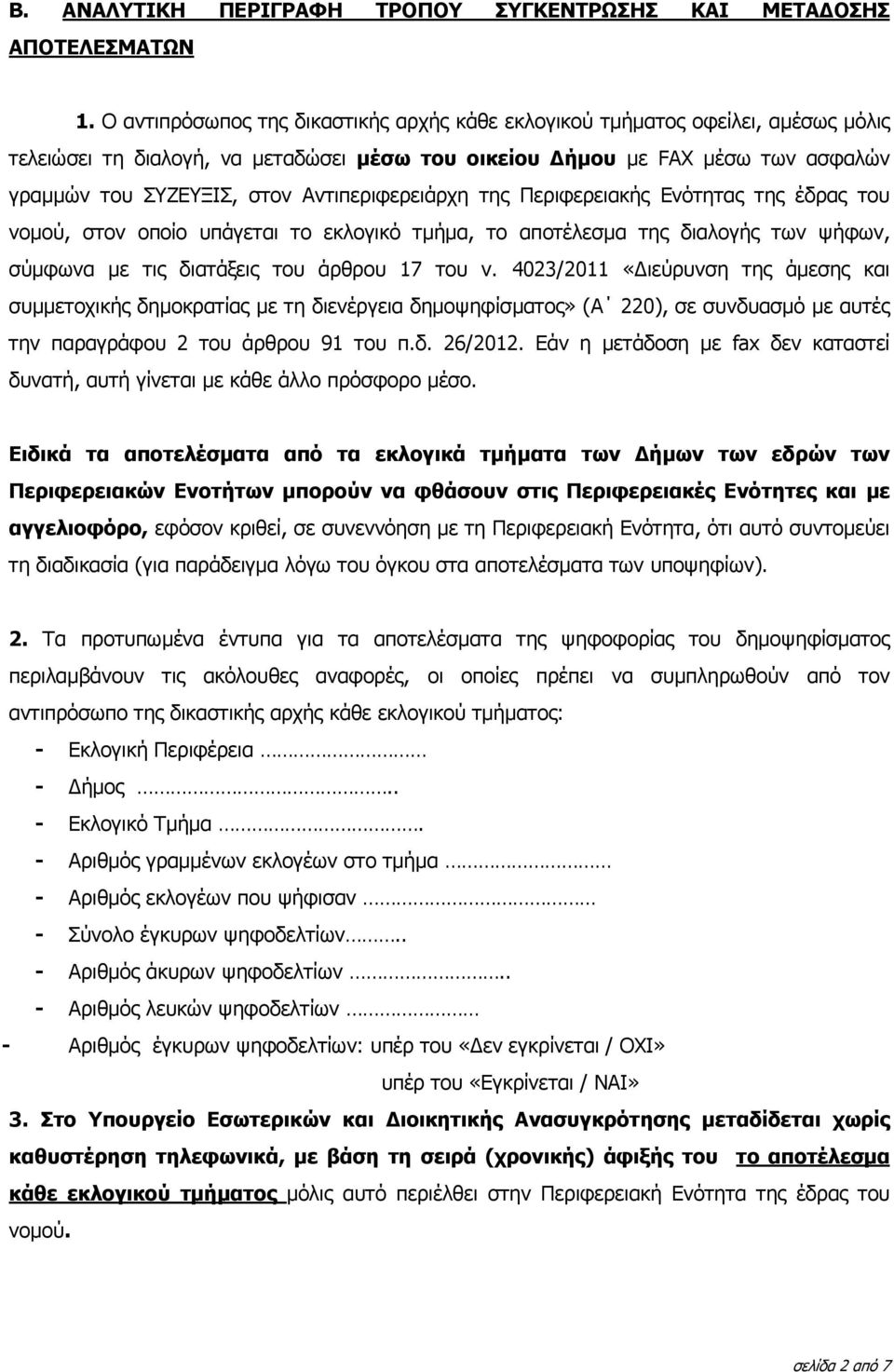 Αντιπεριφερειάρχη της Περιφερειακής Ενότητας της έδρας του νοµού, στον οποίο υπάγεται το εκλογικό τµήµα, το αποτέλεσµα της διαλογής των ψήφων, σύµφωνα µε τις διατάξεις του άρθρου 17 του ν.