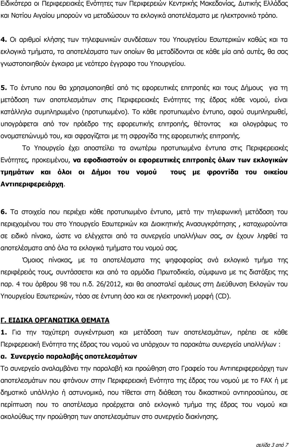 νεότερο έγγραφο του Υπουργείου. 5.