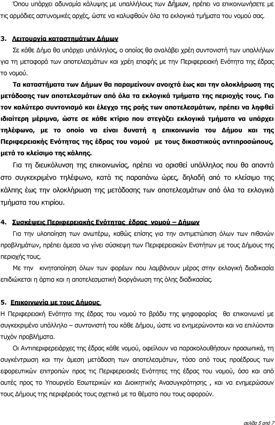 έδρας το νοµού. Τα καταστήµατα των ήµων θα παραµείνουν ανοιχτά έως και την ολοκλήρωση της µετάδοσης των αποτελεσµάτων από όλα τα εκλογικά τµήµατα της περιοχής τους.