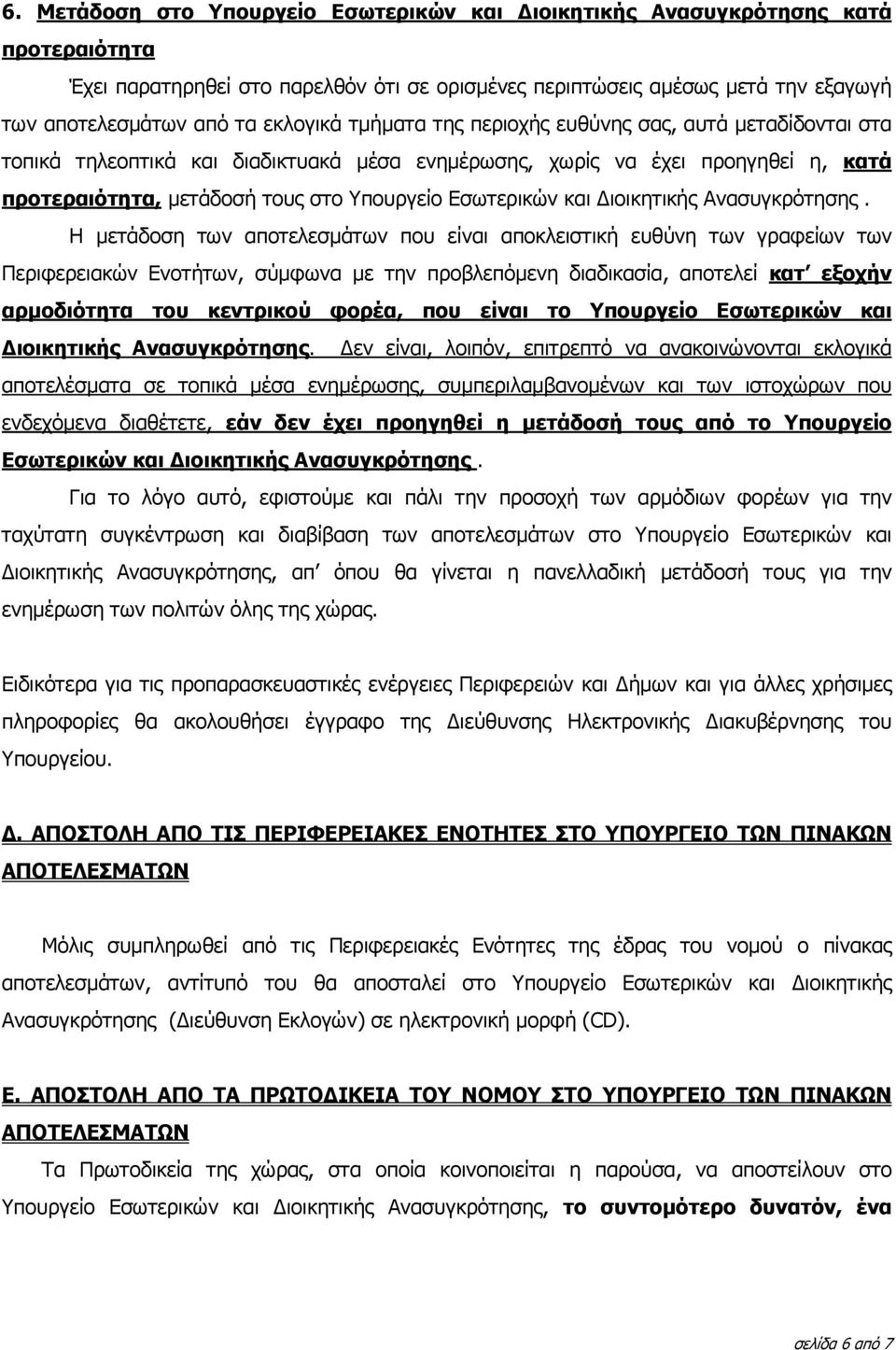 Εσωτερικών και ιοικητικής Ανασυγκρότησης.