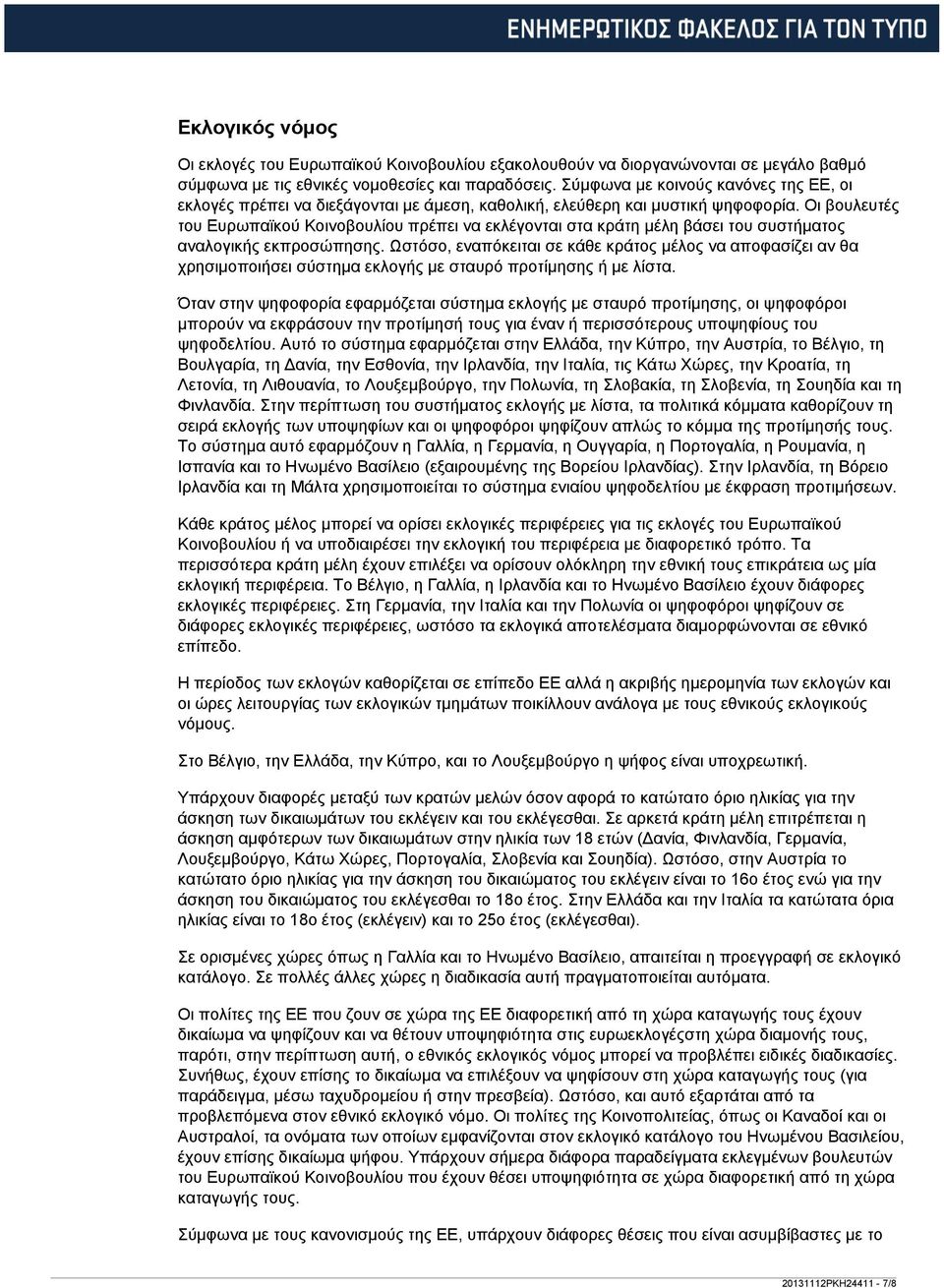 Οι βουλευτές του Ευρωπαϊκού Κοινοβουλίου πρέπει να εκλέγονται στα κράτη μέλη βάσει του συστήματος αναλογικής εκπροσώπησης.