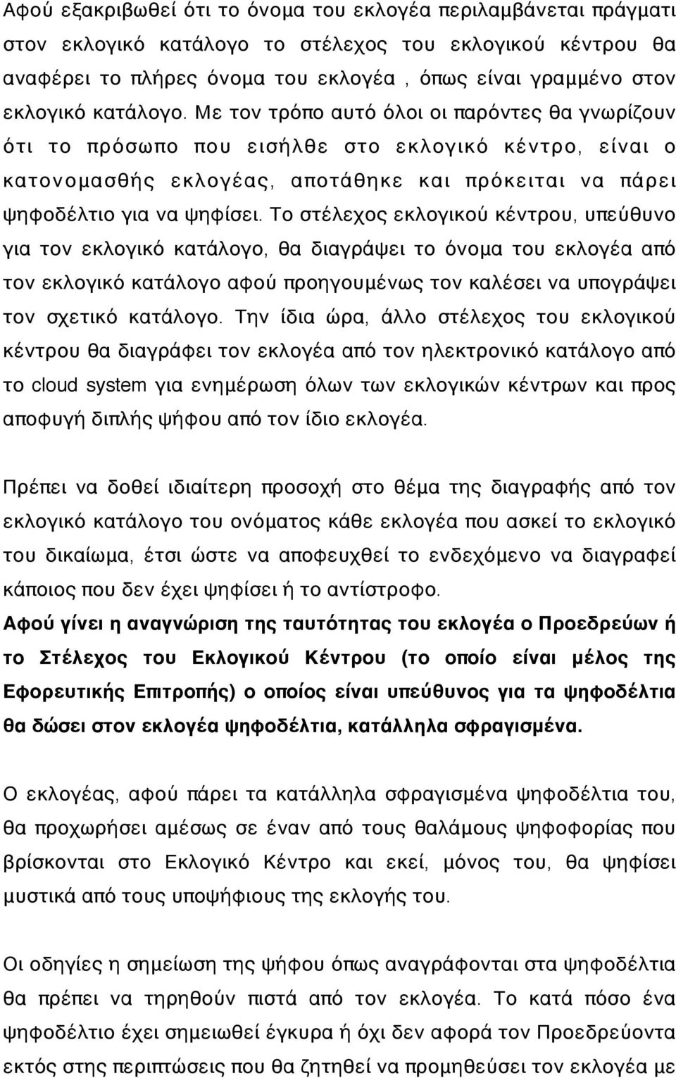 Το στέλεχος εκλογικού κέντρου, υπεύθυνο για τον εκλογικό κατάλογο, θα διαγράψει το όνομα του εκλογέα από τον εκλογικό κατάλογο αφού προηγουμένως τον καλέσει να υπογράψει τον σχετικό κατάλογο.