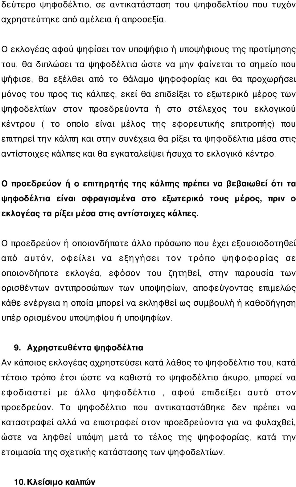 του προς τις κάλπες, εκεί θα επιδείξει το εξωτερικό μέρος των ψηφοδελτίων στον προεδρεύοντα ή στο στέλεχος του εκλογικού κέντρου ( το οποίο είναι μέλος της εφορευτικής επιτροπής) που επιτηρεί την