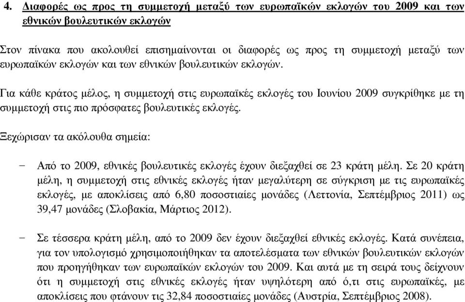 Ξεχώρισαν τα ακόλουθα σηµεία: - Από το 2009, εθνικές βουλευτικές εκλογές έχουν διεξαχθεί σε 23 κράτη µέλη.