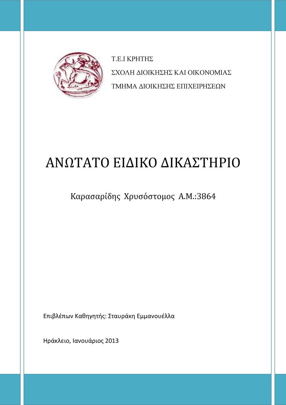 Καρασαρίδης Χρυσόστομος Α.Μ.