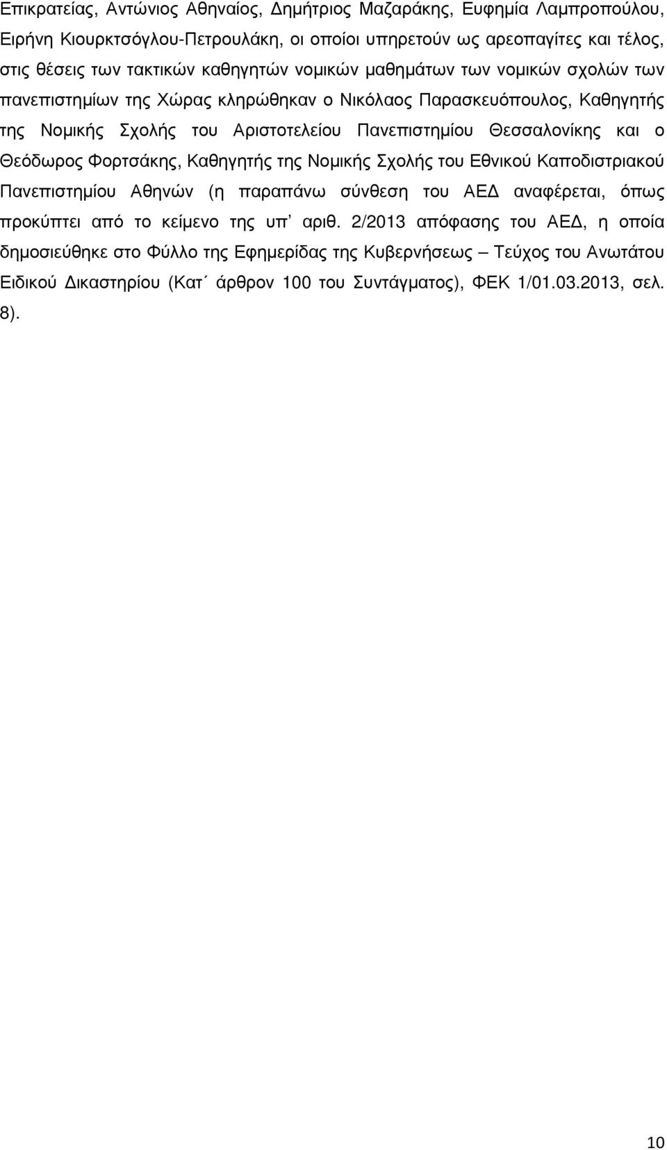 Θεσσαλονίκης και ο Θεόδωρος Φορτσάκης, Καθηγητής της Νοµικής Σχολής του Εθνικού Καποδιστριακού Πανεπιστηµίου Αθηνών (η παραπάνω σύνθεση του ΑΕ αναφέρεται, όπως προκύπτει από το κείµενο