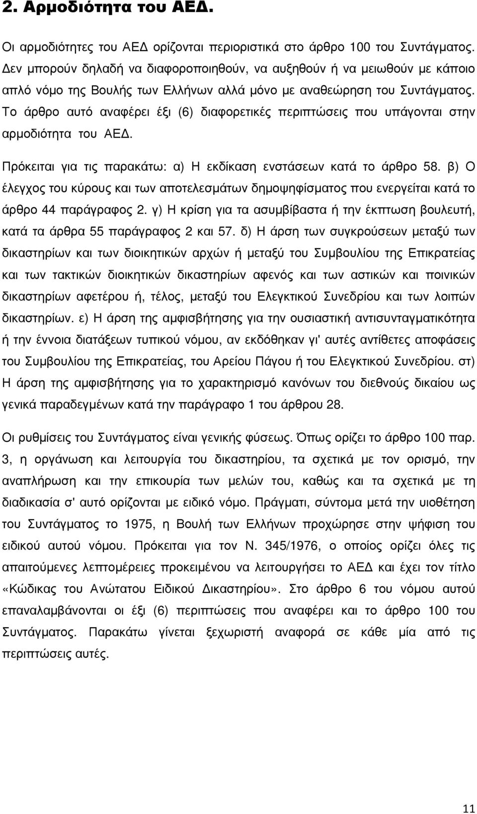 Το άρθρο αυτό αναφέρει έξι (6) διαφορετικές περιπτώσεις που υπάγονται στην αρµοδιότητα του ΑΕ. Πρόκειται για τις παρακάτω: α) Η εκδίκαση ενστάσεων κατά το άρθρο 58.