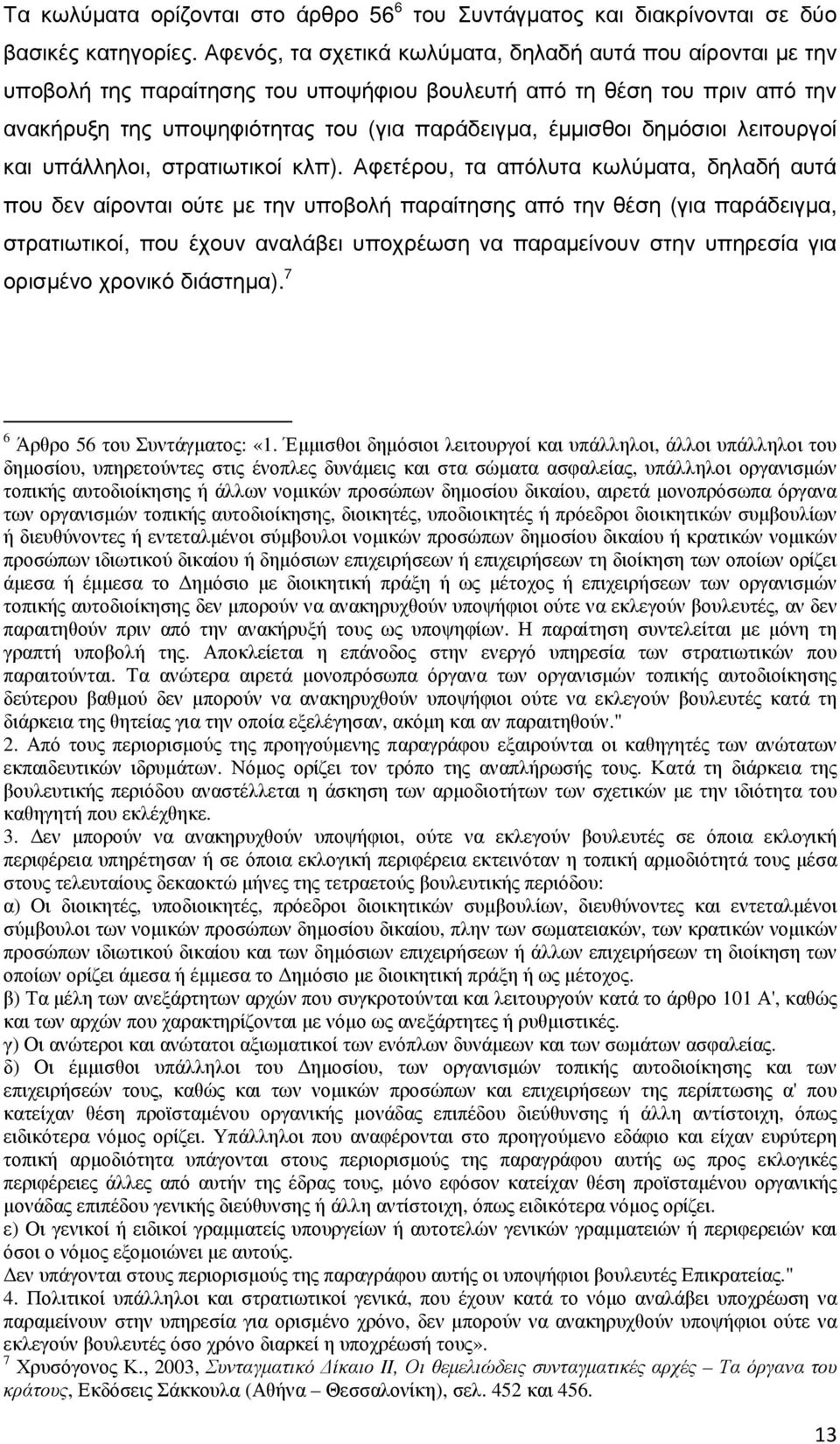 δηµόσιοι λειτουργοί και υπάλληλοι, στρατιωτικοί κλπ).
