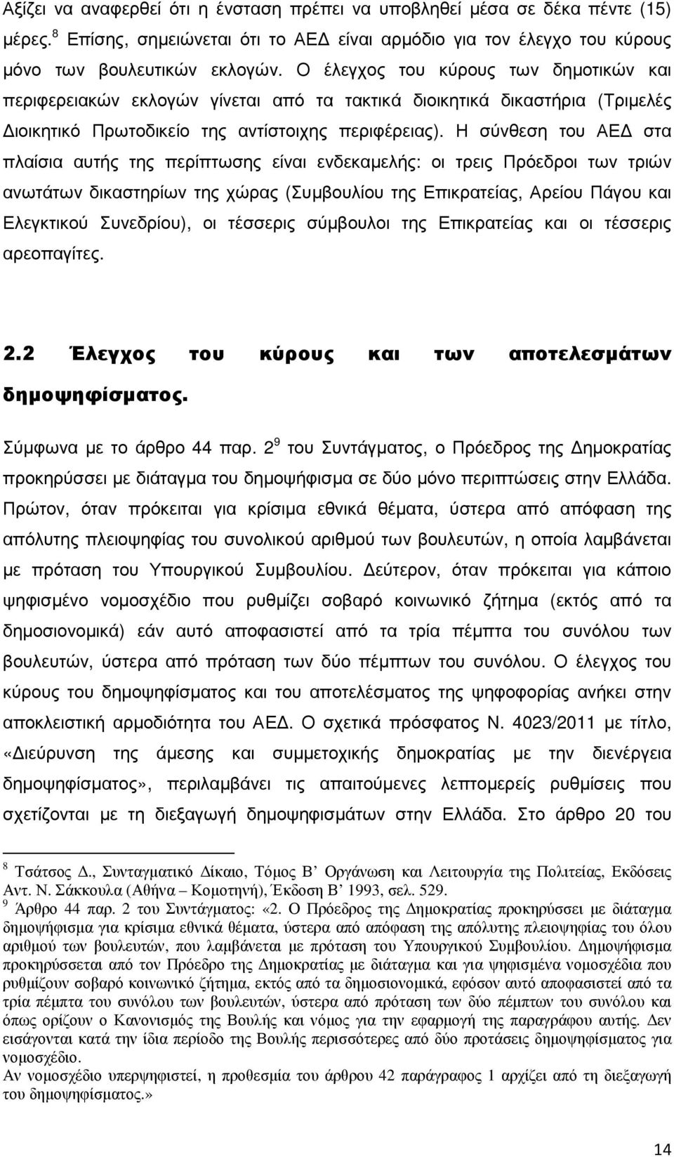 Η σύνθεση του ΑΕ στα πλαίσια αυτής της περίπτωσης είναι ενδεκαµελής: οι τρεις Πρόεδροι των τριών ανωτάτων δικαστηρίων της χώρας (Συµβουλίου της Επικρατείας, Αρείου Πάγου και Ελεγκτικού Συνεδρίου), οι