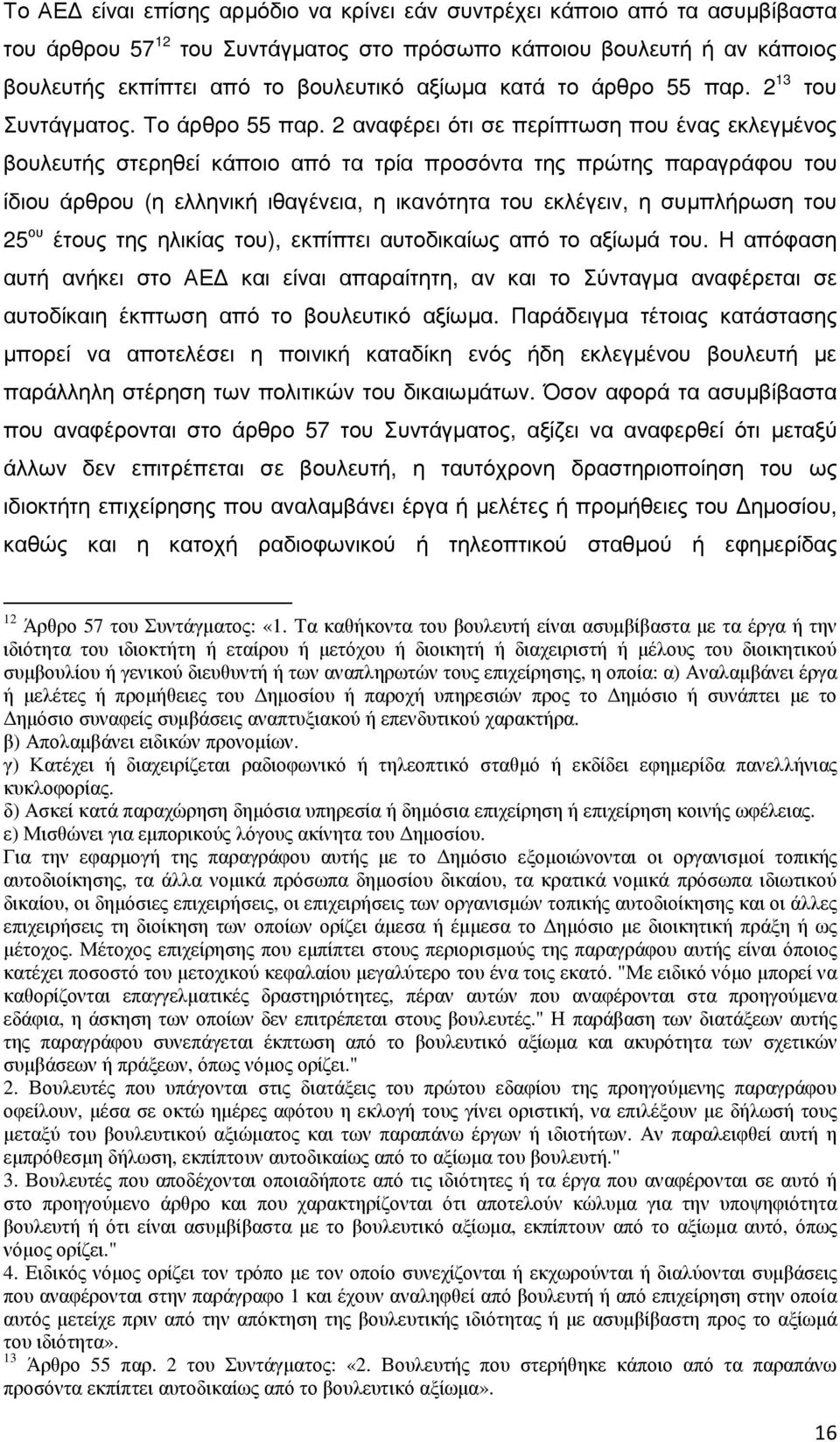 2 αναφέρει ότι σε περίπτωση που ένας εκλεγµένος βουλευτής στερηθεί κάποιο από τα τρία προσόντα της πρώτης παραγράφου του ίδιου άρθρου (η ελληνική ιθαγένεια, η ικανότητα του εκλέγειν, η συµπλήρωση του