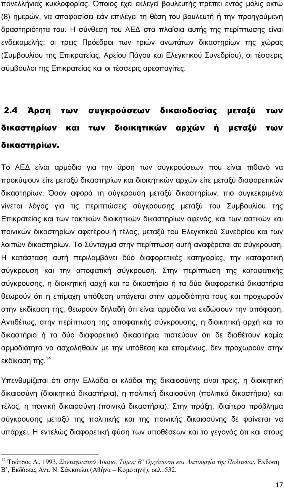 τέσσερις σύµβουλοι της Επικρατείας και οι τέσσερις αρεοπαγίτες. 2.4 Άρση των συγκρούσεων δικαιοδοσίας µεταξύ των δικαστηρίων και των διοικητικών αρχών ή µεταξύ των δικαστηρίων.