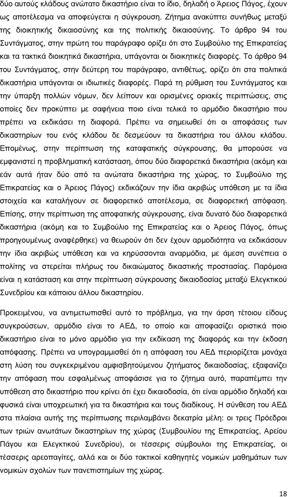 Το άρθρο 94 του Συντάγµατος, στην πρώτη του παράγραφο ορίζει ότι στο Συµβούλιο της Επικρατείας και τα τακτικά διοικητικά δικαστήρια, υπάγονται οι διοικητικές διαφορές.