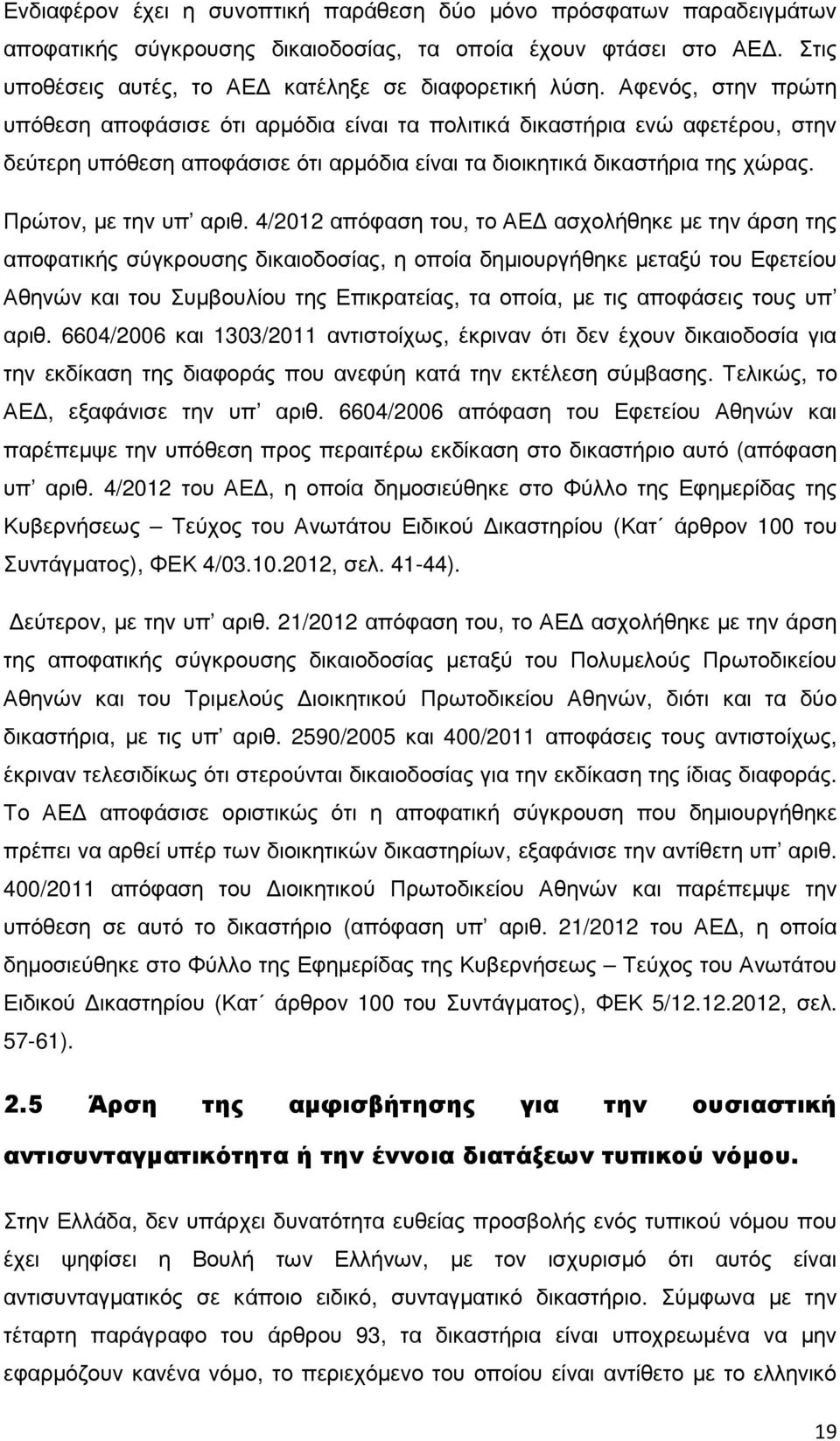 4/2012 απόφαση του, το ΑΕ ασχολήθηκε µε την άρση της αποφατικής σύγκρουσης δικαιοδοσίας, η οποία δηµιουργήθηκε µεταξύ του Εφετείου Αθηνών και του Συµβουλίου της Επικρατείας, τα οποία, µε τις