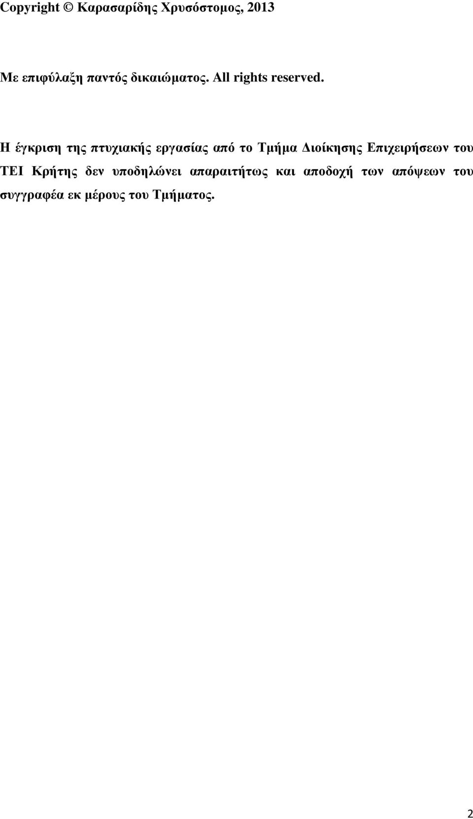 Η έγκριση της πτυχιακής εργασίας από το Τµήµα ιοίκησης