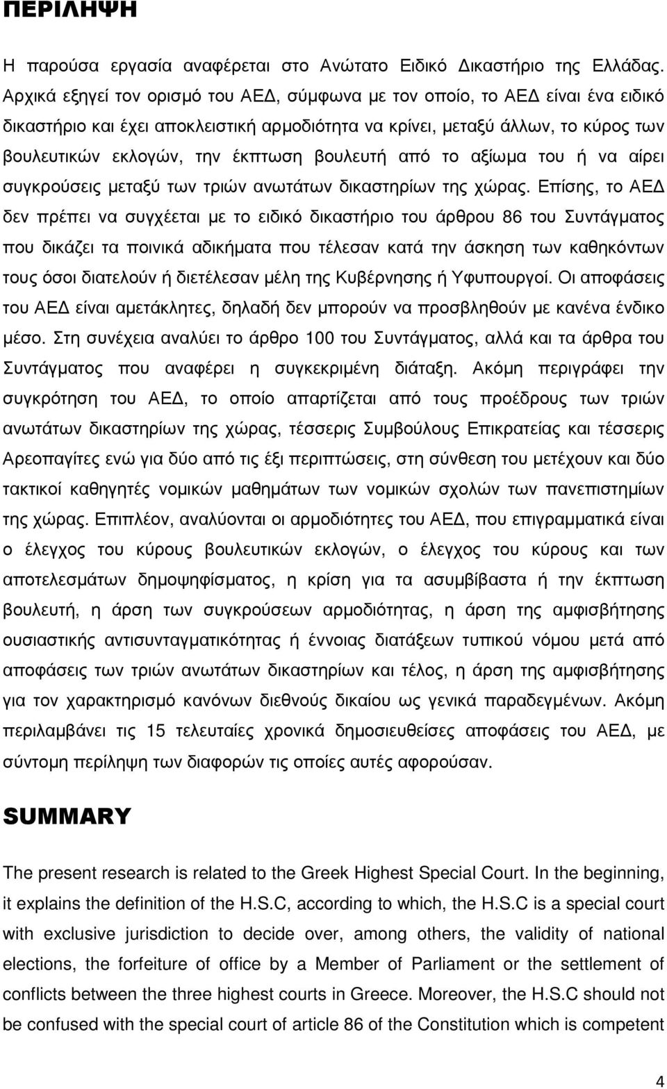 βουλευτή από το αξίωµα του ή να αίρει συγκρούσεις µεταξύ των τριών ανωτάτων δικαστηρίων της χώρας.