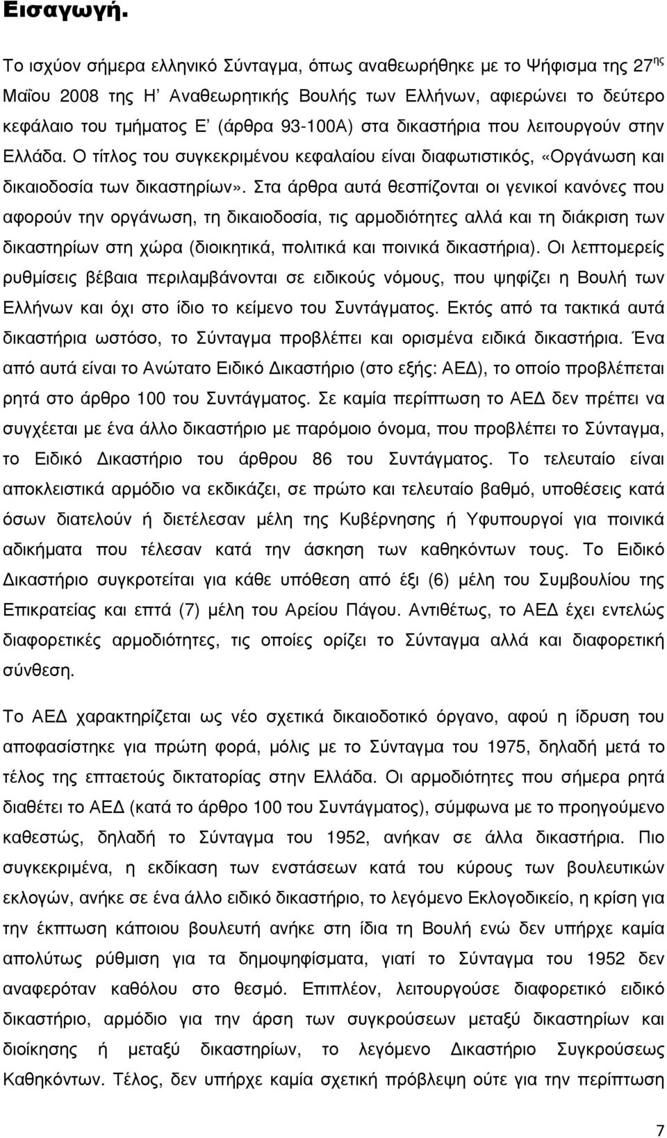 δικαστήρια που λειτουργούν στην Ελλάδα. Ο τίτλος του συγκεκριµένου κεφαλαίου είναι διαφωτιστικός, «Οργάνωση και δικαιοδοσία των δικαστηρίων».