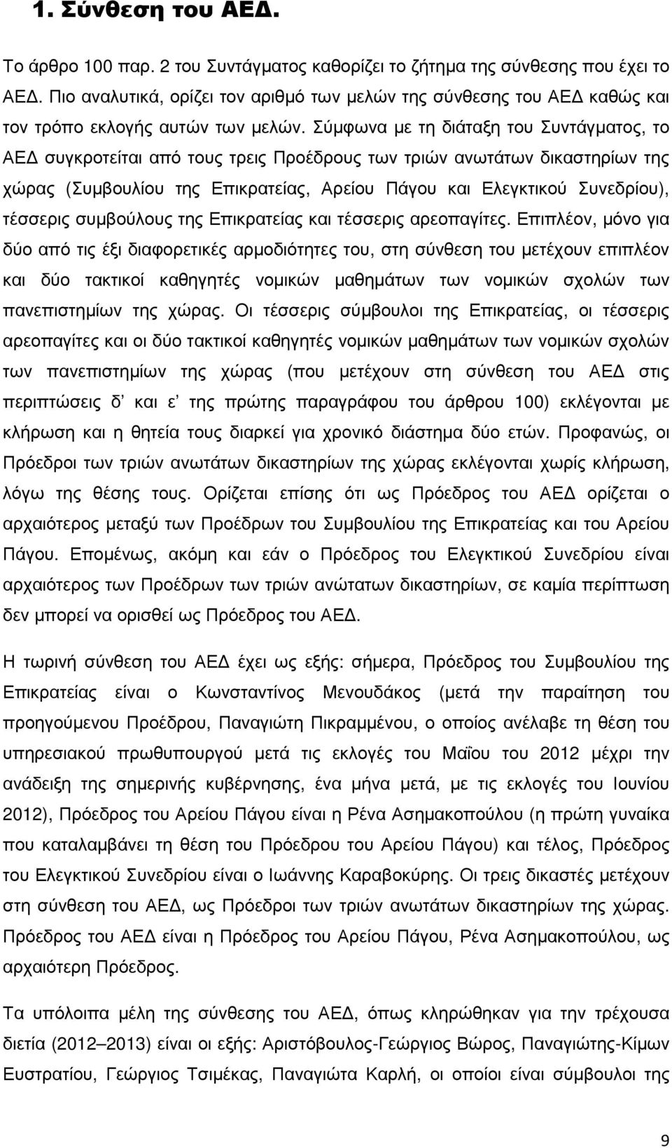 Σύµφωνα µε τη διάταξη του Συντάγµατος, το ΑΕ συγκροτείται από τους τρεις Προέδρους των τριών ανωτάτων δικαστηρίων της χώρας (Συµβουλίου της Επικρατείας, Αρείου Πάγου και Ελεγκτικού Συνεδρίου),