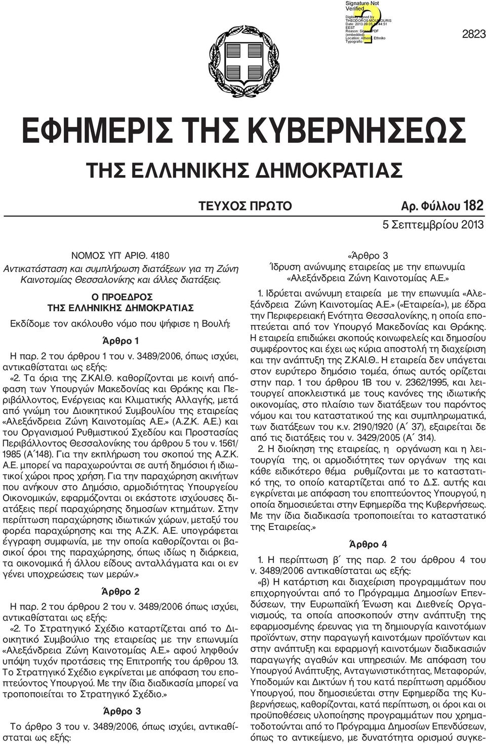 2 του άρθρου 1 του ν. 3489/2006, όπως ισχύει, αντικαθί «2. Τα όρια της Ζ.ΚΑΙ.Θ.