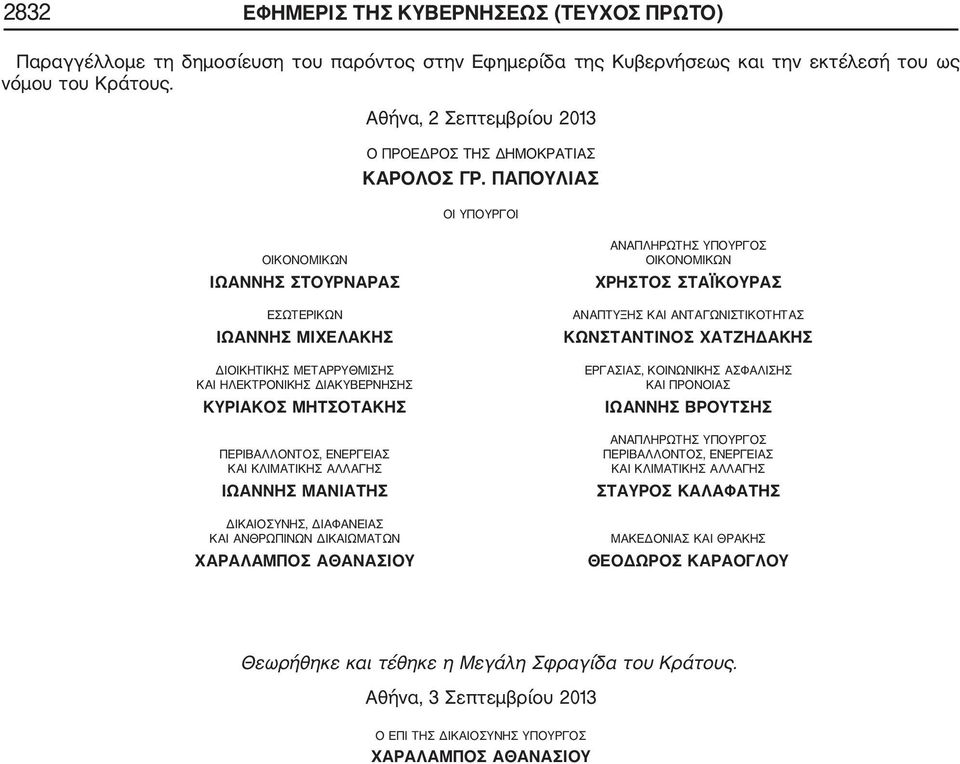 ΠΑΠΟΥΛΙΑΣ ΟΙ ΥΠΟΥΡΓΟΙ ΟΙΚΟΝΟΜΙΚΩΝ ΙΩΑΝΝΗΣ ΣΤΟΥΡΝΑΡΑΣ ΕΣΩΤΕΡΙΚΩΝ ΙΩΑΝΝΗΣ ΜΙΧΕΛΑΚΗΣ ΔΙΟΙΚΗΤΙΚΗΣ ΜΕΤΑΡΡΥΘΜΙΣΗΣ ΚΑΙ ΗΛΕΚΤΡΟΝΙΚΗΣ ΔΙΑΚΥΒΕΡΝΗΣΗΣ ΚΥΡΙΑΚΟΣ ΜΗΤΣΟΤΑΚΗΣ ΠΕΡΙΒΑΛΛΟΝΤΟΣ, ΕΝΕΡΓΕΙΑΣ ΚΑΙ ΚΛΙΜΑΤΙΚΗΣ
