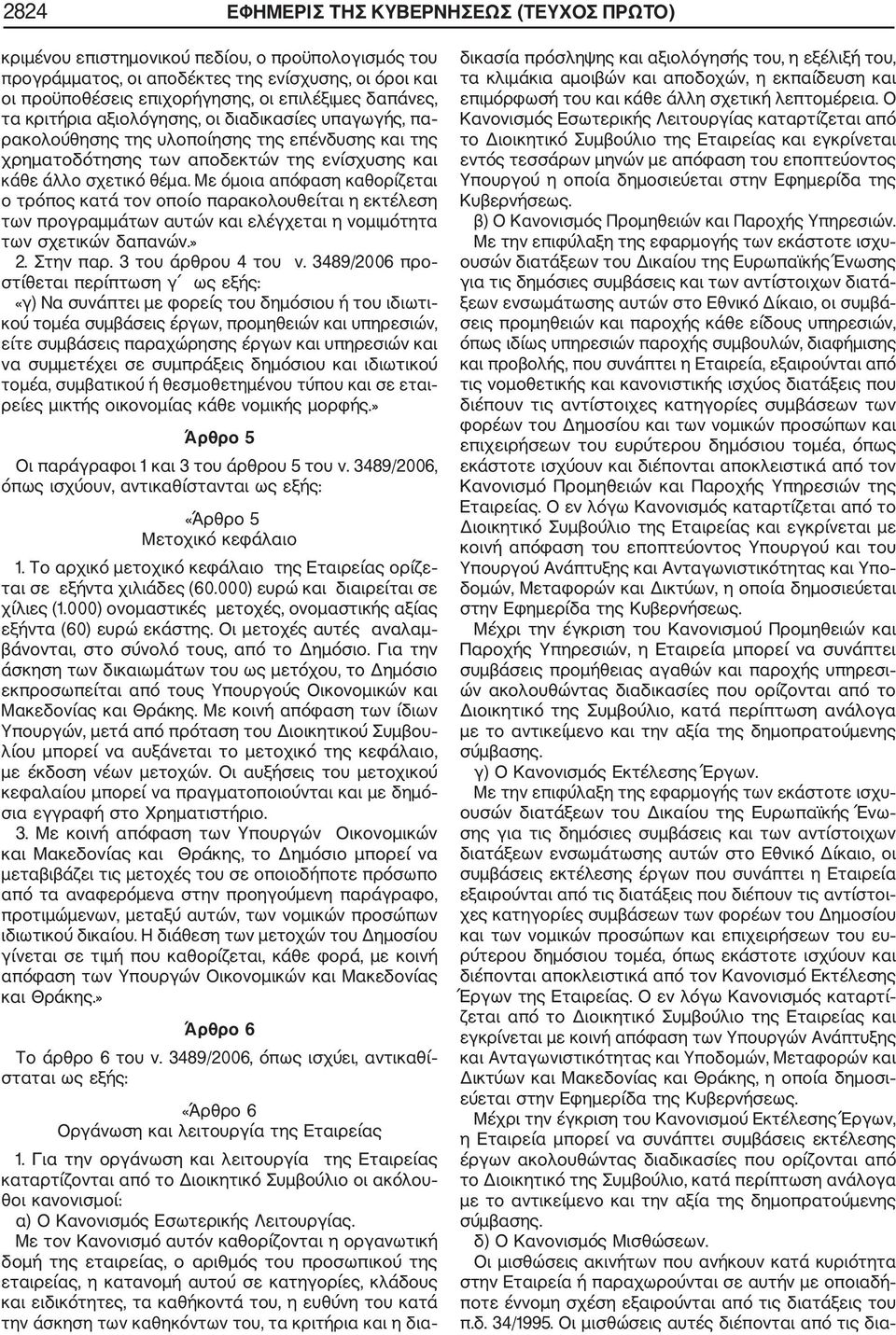 Με όμοια απόφαση καθορίζεται ο τρόπος κατά τον οποίο παρακολουθείται η εκτέλεση των προγραμμάτων αυτών και ελέγχεται η νομιμότητα των σχετικών δαπανών.» 2. Στην παρ. 3 του άρθρου 4 του ν.
