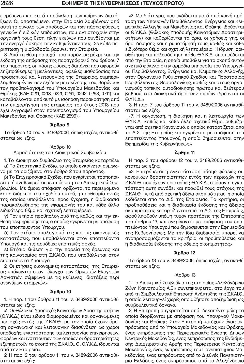 ενεργό άσκηση των καθηκόντων τους. Σε κάθε πε ρίπτωση η μισθοδοσία βαρύνει την Εταιρεία. 3.