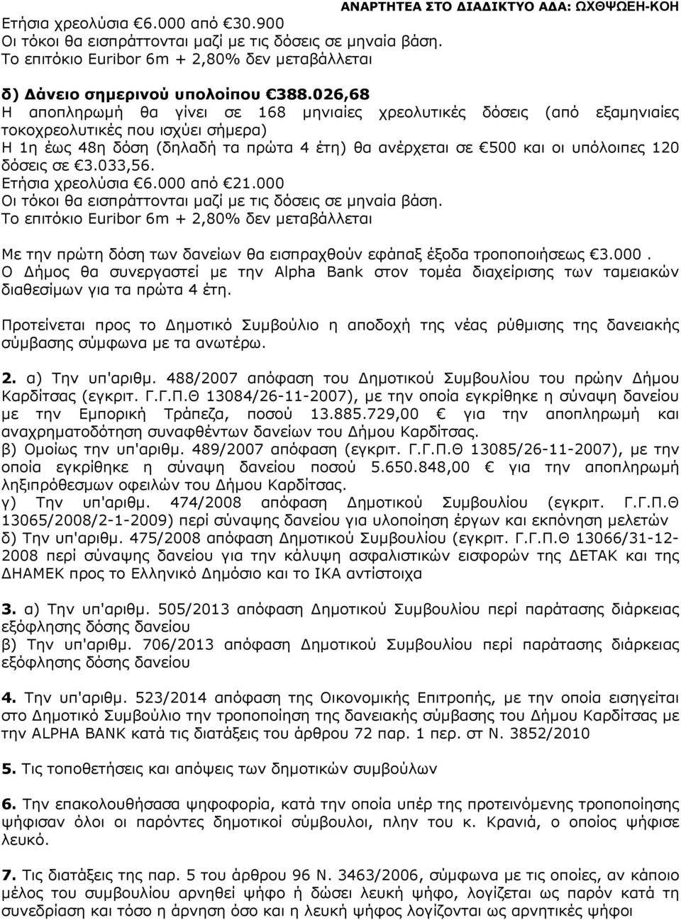 Προτείνεται προς το ηµοτικό Συµβούλιο η αποδοχή της νέας ρύθµισης της δανειακής σύµβασης σύµφωνα µε τα ανωτέρω. 2. α) Την υπ'αριθµ.