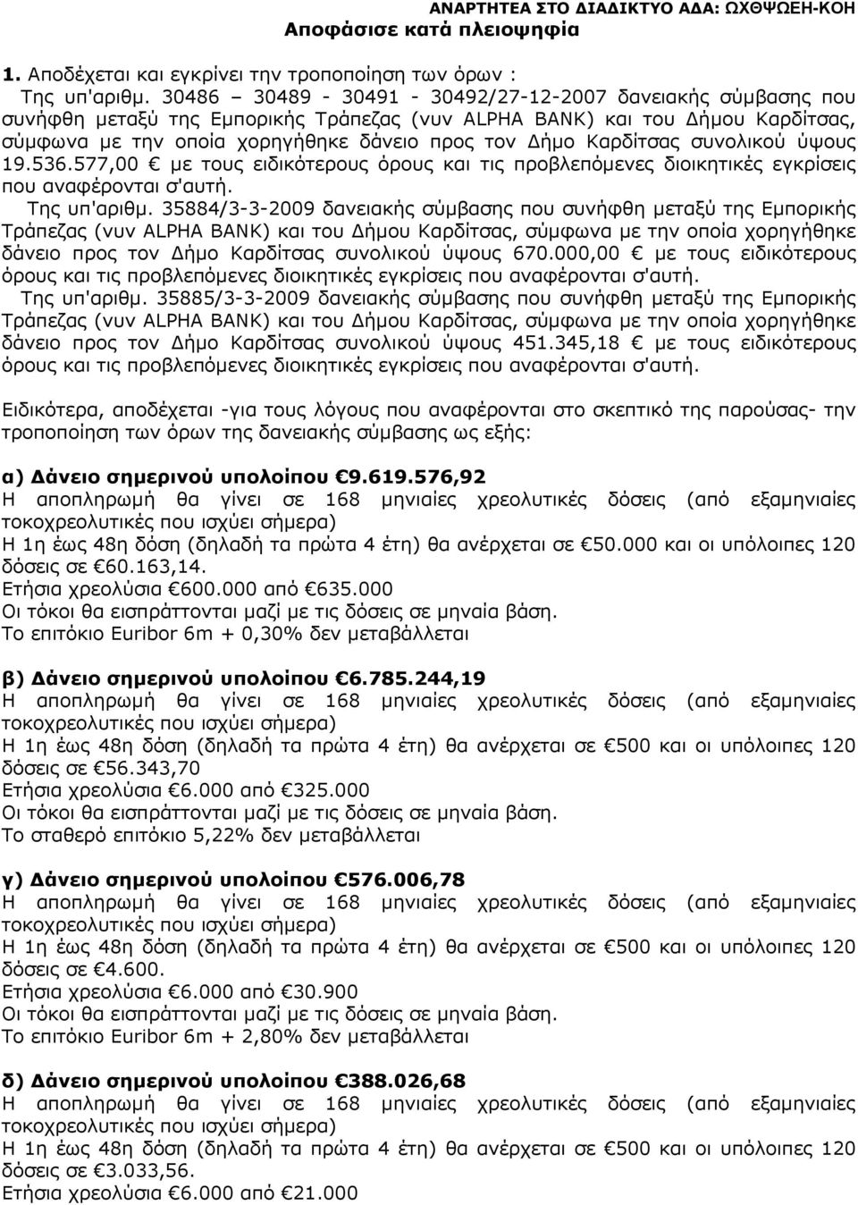 Καρδίτσας συνολικού ύψους 19.536.577,00 µε τους ειδικότερους όρους και τις προβλεπόµενες διοικητικές εγκρίσεις που αναφέρονται σ'αυτή. Της υπ'αριθµ.