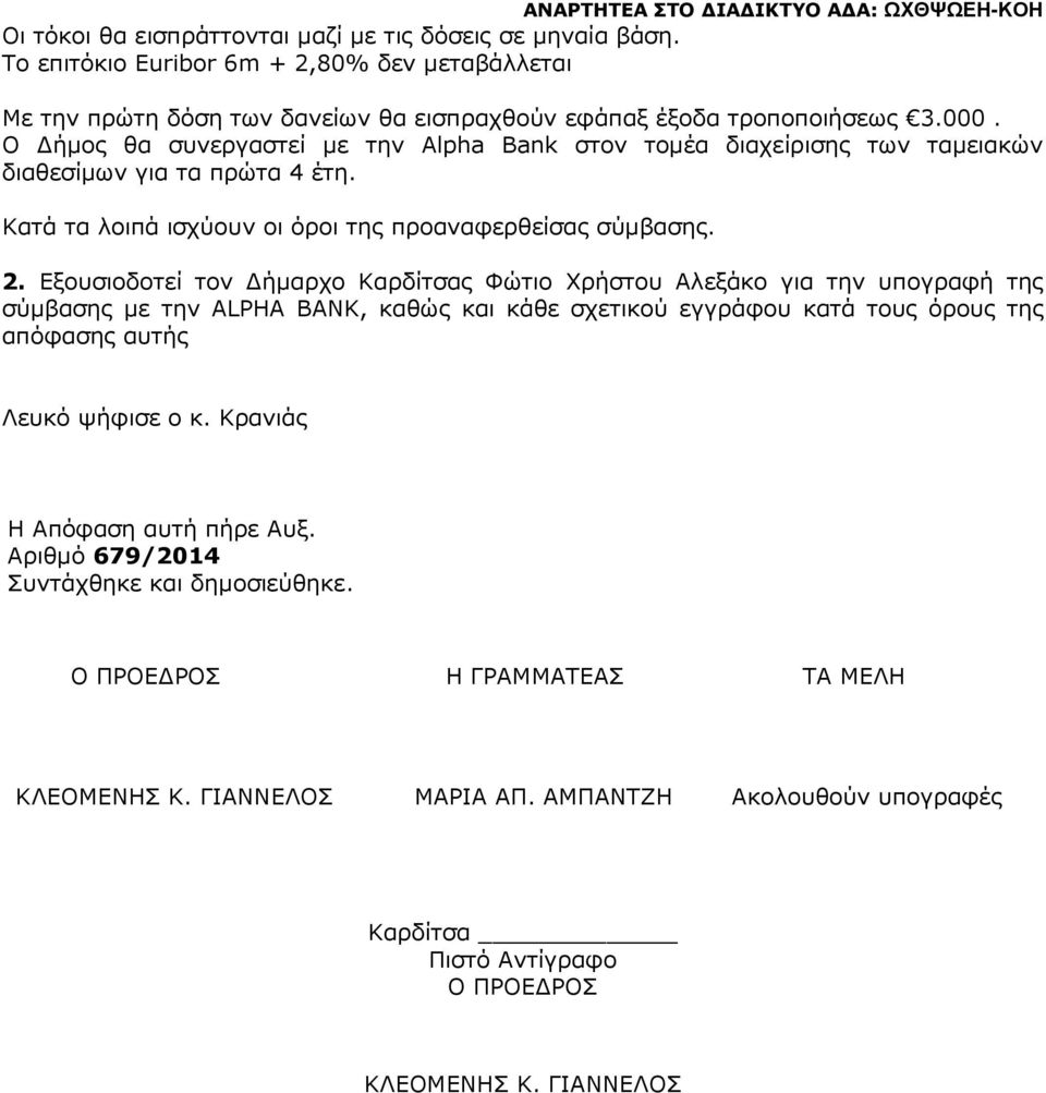 2. Εξουσιοδοτεί τον ήµαρχο Καρδίτσας Φώτιο Χρήστου Αλεξάκο για την υπογραφή της σύµβασης µε την ALPHA BANK, καθώς και κάθε σχετικού εγγράφου κατά τους όρους της