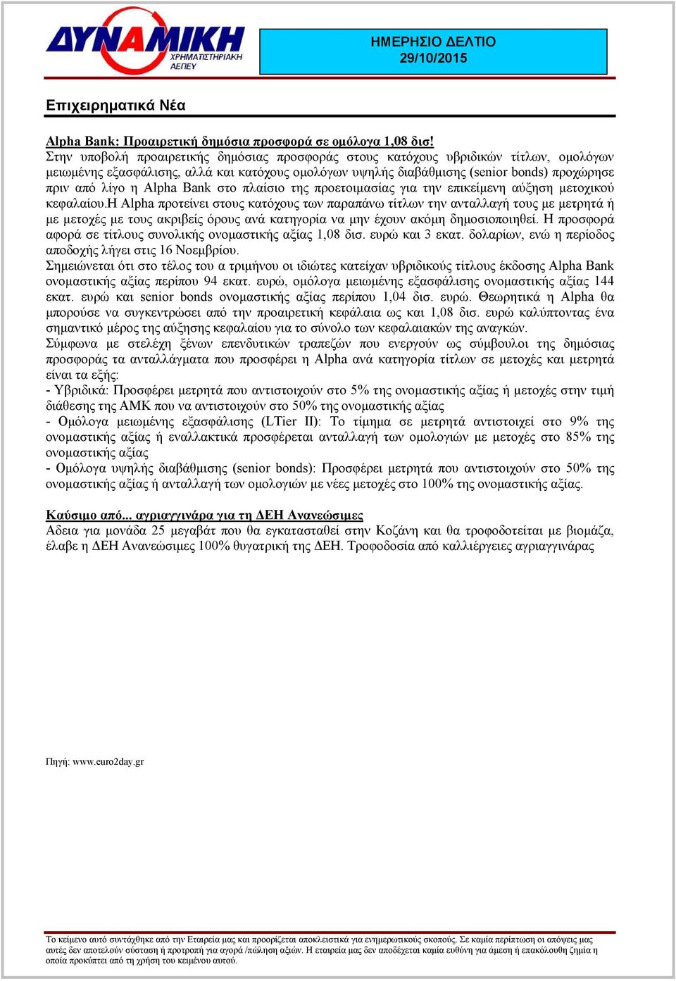 Alpha Bank στο πλαίσιο της προετοιµασίας για την επικείµενη αύξηση µετοχικού κεφαλαίου.