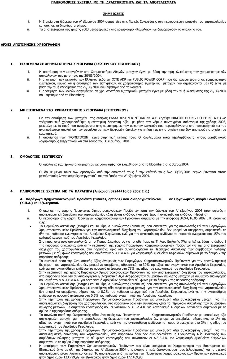 Τα αποτελέσµατα της χρήσης 2003 µεταφέρθηκαν στο λογαριασµό «Κεφάλαιο» και διαµόρφωσαν το υπόλοιπό του. ΑΡΧΕΣ ΑΠΟΤΙΜΗΣΗΣ ΧΡΕΟΓΡΑΦΩΝ 1. ΕΙΣΗΓΜΕΝΑ ΣΕ ΧΡΗΜΑΤΙΣΤΗΡΙΑ ΧΡΕΟΓΡΑΦΑ (ΕΣΩΤΕΡΙΚΟΥ-ΕΞΩΤΕΡΙΚΟΥ) i.