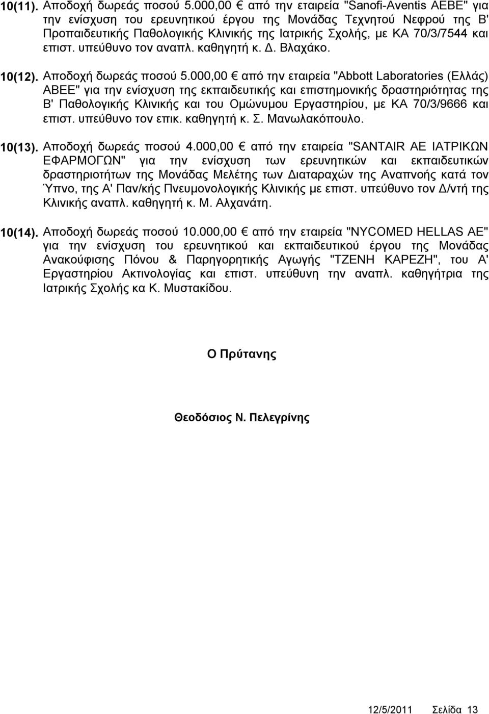 επιστ. υπεύθυνο τον αναπλ. καθηγητή κ. Δ. Βλαχάκο. 10(12). Αποδοχή δωρεάς ποσού 5.