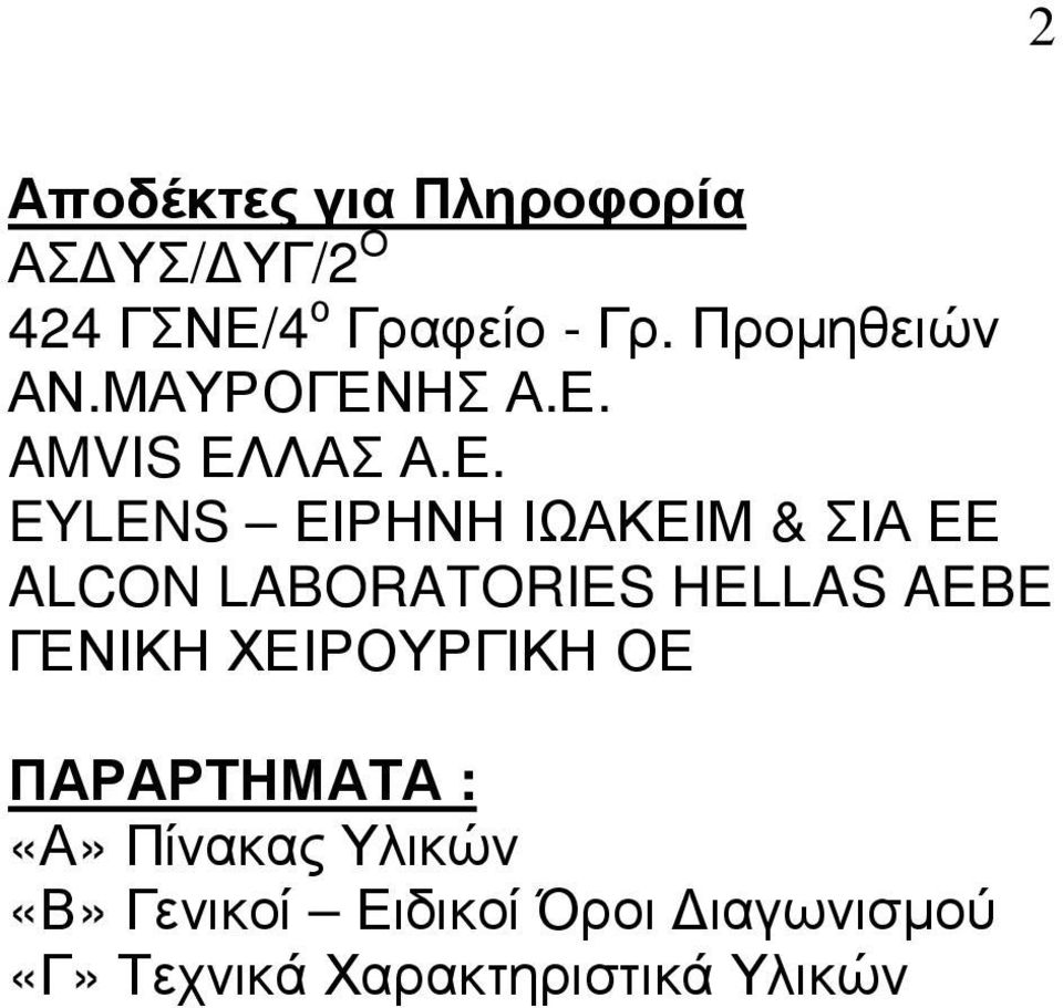ΗΣ Α.Ε.