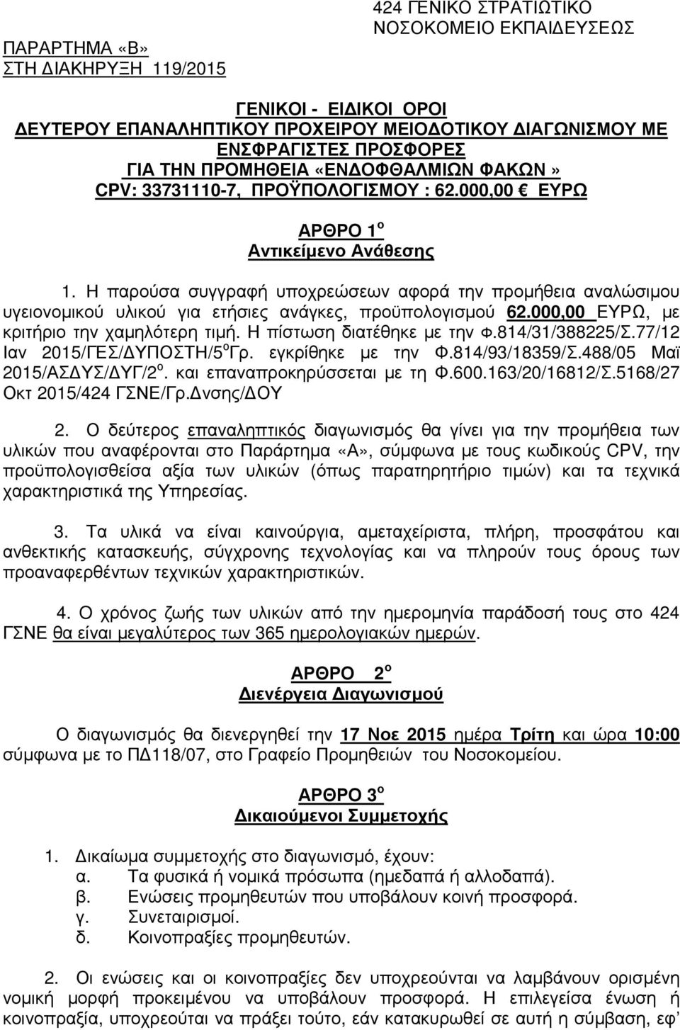 Η παρούσα συγγραφή υποχρεώσεων αφορά την προµήθεια αναλώσιµου υγειονοµικού υλικού για ετήσιες ανάγκες, προϋπολογισµού 62.000,00 ΕΥΡΩ, µε κριτήριο την χαµηλότερη τιµή. Η πίστωση διατέθηκε µε την Φ.