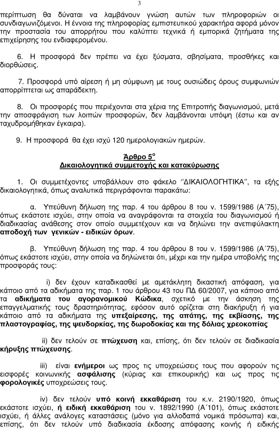 Η προσφορά δεν πρέπει να έχει ξύσµατα, σβησίµατα, προσθήκες και διορθώσεις. 7. Προσφορά υπό αίρεση ή µη σύµφωνη µε τους ουσιώδεις όρους συµφωνιών απορρίπτεται ως απαράδεκτη. 8.