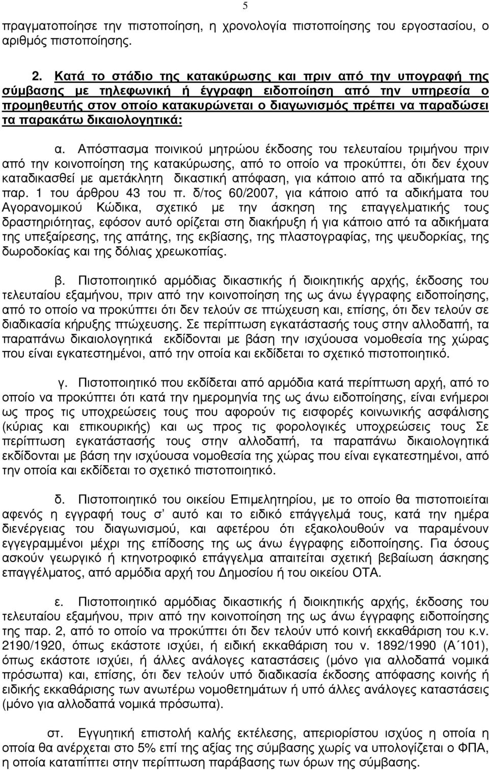 παρακάτω δικαιολογητικά: α.